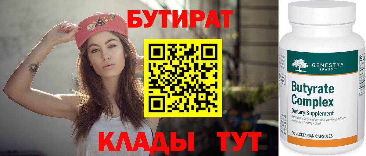 Бутират 1.4BDO  Вход с VPN  БУТИРАТ  Ухта 